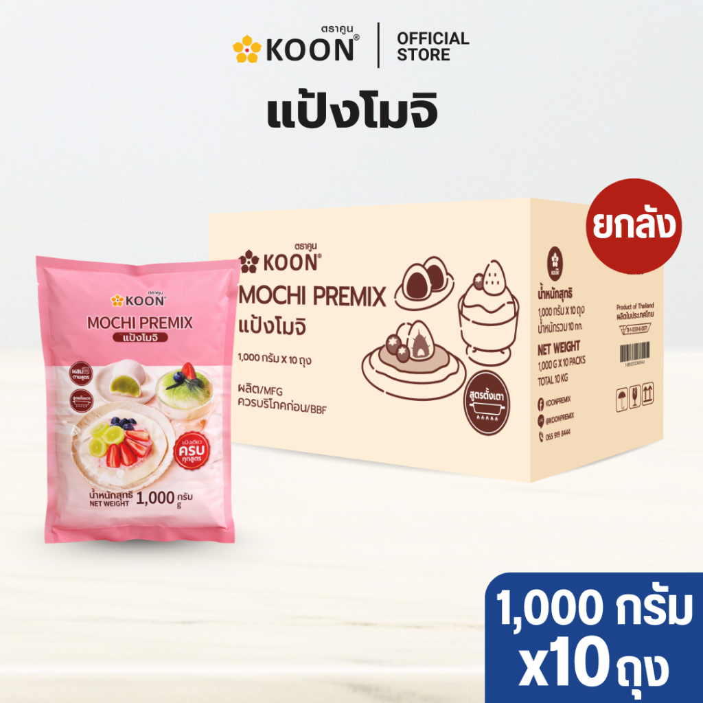 [ยกลัง] แป้งโมจิ Mochi Premix ตรา KOON (คูน) ขนาด 1,000 กรัม x10