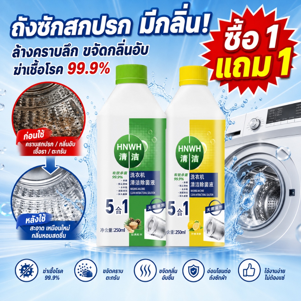 ขจัดคราบหมดจด ไม่มีตกค้าง! 5in1 น้ํายาล้างเครื่องซักผ้า ล้างถังเครื่องซักผ้า 250ml ยับยั้งแบคทีเรีย 99.99%! 🔥