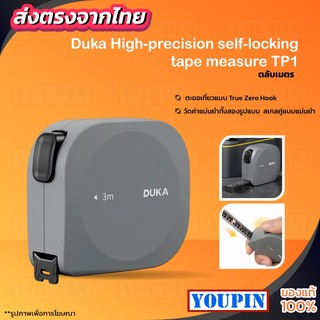 Duka Atuman TP1 High-precision self-locking tape measure ตลับเมตรพกพา ล็อคอัตโนมัติ