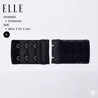 ELLE ตัวต่อตะขอเสื้อชั้ใน เพิ่มรอบลำตัวให้สบาย เกาะเกียว / ถอดออกง่าย QV5003,QV5012