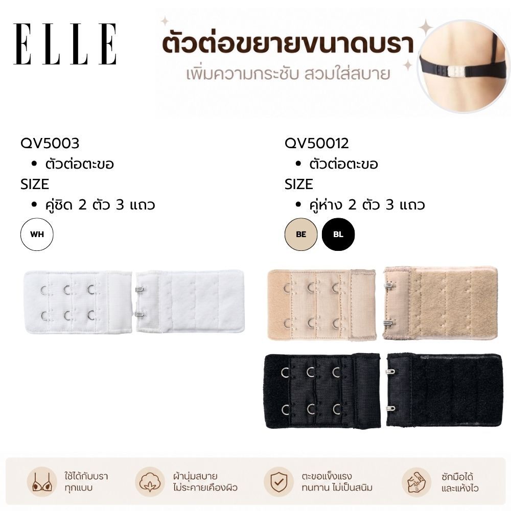 ELLE ตัวต่อตะขอเสื้อชั้ใน  เพิ่มรอบลำตัวให้สบาย เกาะเกียว / ถอดออกง่าย QV5003,QV5012