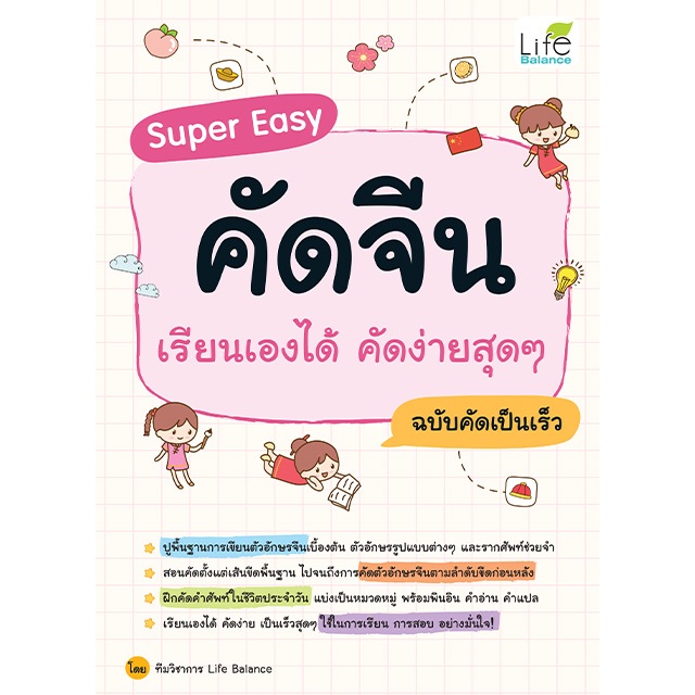 INSPAL : หนังสือ Super Easy คัดจีน เรียนเองได้ คัดง่ายสุดๆ ฉบับคัดเป็นเร็ว 1379130001508 (Life Balance)