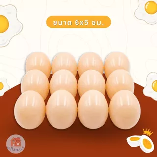 ไข่ไก่ปลอม ไข่พลาสติก (แพ็ค 12 ใบ) ขนาด 6 ซม. ฝึกเด็กเรียนรู้ เล่นบทบาทสมมติ ใช้ตกแต่งร้าน พร็อพอาหาร no.TK-850-12