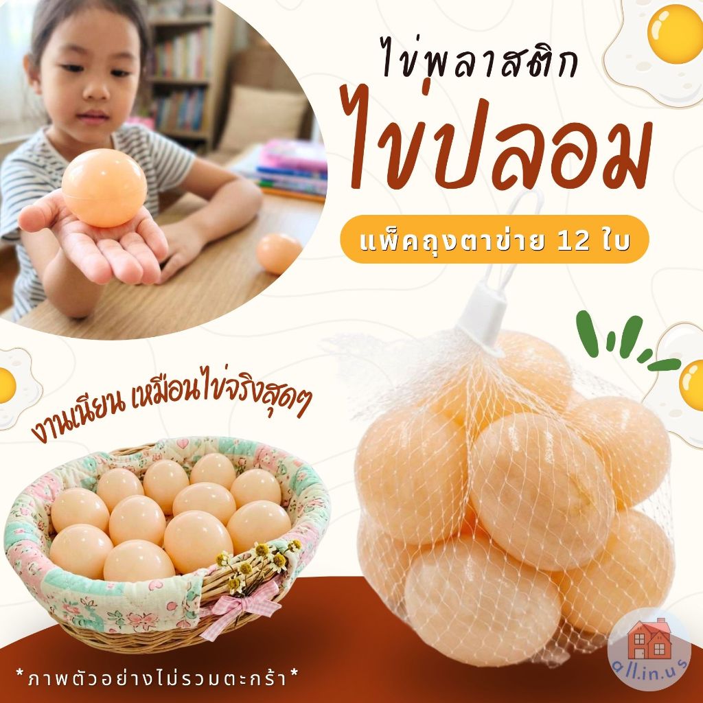 ไข่ไก่ปลอม ไข่พลาสติก (แพ็ค 12 ใบ) ขนาด 6 ซม. ฝึกเด็กเรียนรู้ เล่นบทบาทสมมติ ใช้ตกแต่งร้าน พร็อพอาหาร no.TK-850-12