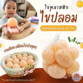 ไข่ไก่ปลอม ไข่พลาสติก (แพ็ค 12 ใบ) ขนาด 6 ซม. ฝึกเด็กเรียนรู้ เล่นบทบาทสมมติ ใช้ตกแต่งร้าน พร็อพอาหาร no.TK-850-12