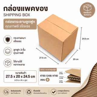 กล่องกระดาษ แพคของ กล่องลัง กล่องฝาชน 3ชั้น 27.5x20x24.5cm