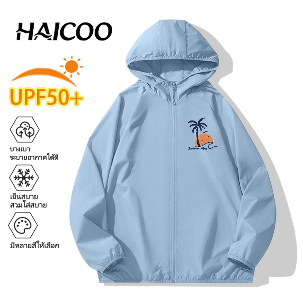 HAICOO เสื้อกันยูวีไอซี่ซิลค์ ผู้ชายผู้หญิงใส่ได้ กันยูวี UPF50+ น้ำหนักเบา เนื้อนุ่ม ระบายอากาศดี