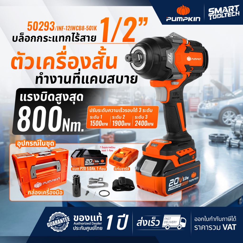 🔥รุ่นใหม่ Heavy Duty ส่งด่วน🔥 บล็อกไร้สาย PUMPKIN 50293 / 50294 รุ่นงานหนัก บล็อกถอดล้อ บล็อกไฟฟ้า