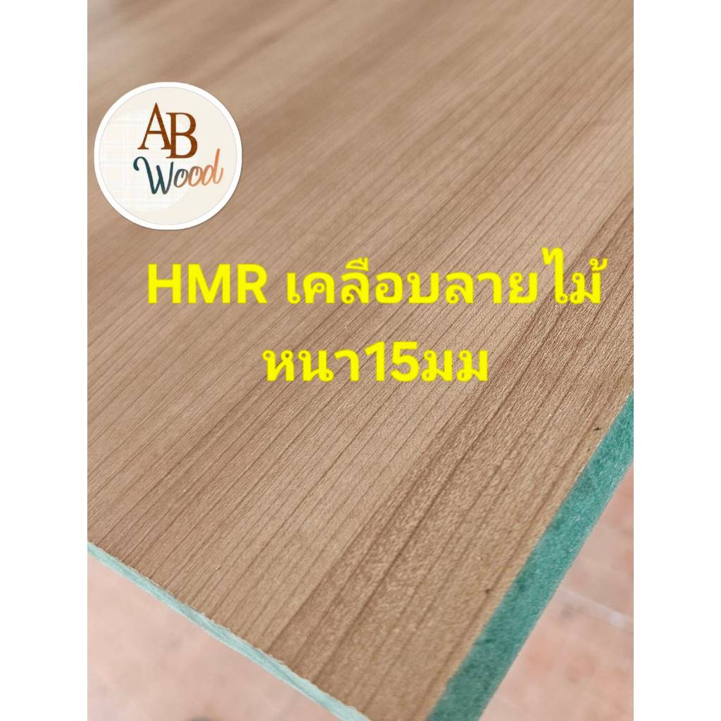 HMR (กันชื้น) 15 มิล เคลือบลายไม้สวย 2ด้าน เอชเอ็มอาร์ ลายอาร์ท เคลือบผิวเมลามีนทำชั้นวางของ DIY