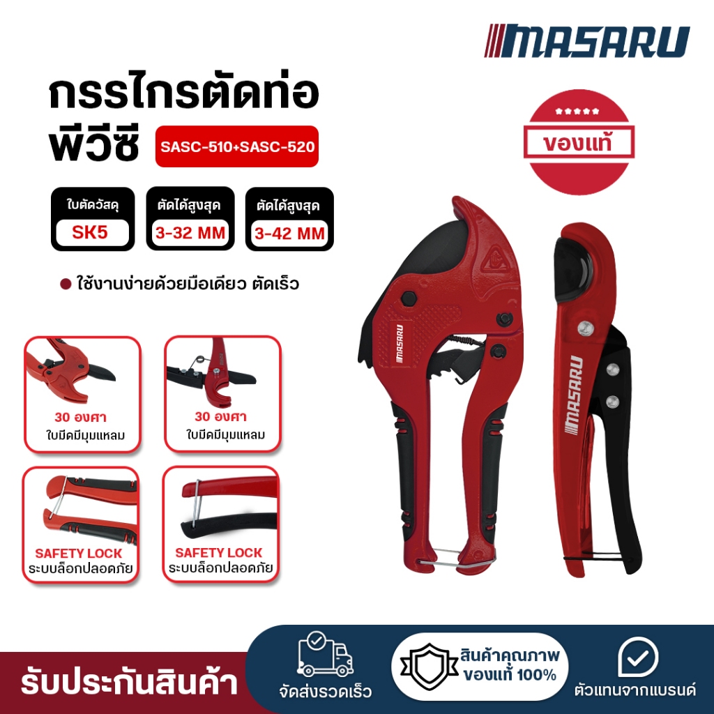 MASARU SASC-520 กรรไกรตัดท่อพีวีซี 42 มม.อลูมิเนียมอัลลอยด์ ใบมีด SK5