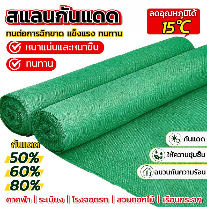 สแลนกรองแสงสีเขียว สแลนกันแดด ตาข่ายกรองแสง ตาข่ายกันแดด ทอ3เข็ม,6เข็ม(80%) กว้าง2ม.xยาว10/20/50/100ม.ตัดเป็นผืนพร้อมใช้