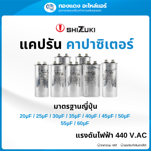 SHIZUKI แคปรัน คาปาซิเตอร์ แคปรันแอร์ แคปสตาร์ท แอร์ caprun capacitor capstart 20-60µF / 440V.AC