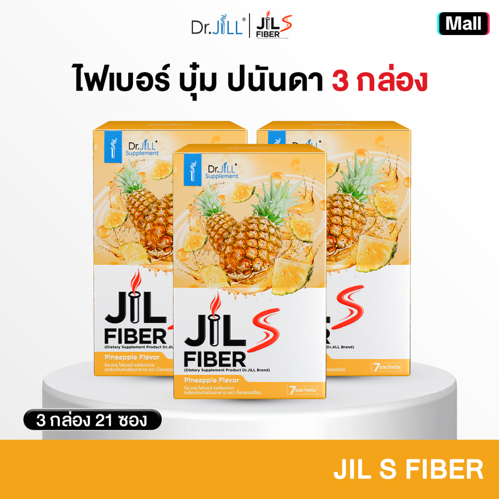 [ โปร 3 กล่อง สุดคุ้ม ] JiL S Fiber จิลเอสไฟเบอร์ Dr.JiLL ดร.จิล 1 กล่องมี 7 ซอง ปรับสมดุล ขับถ่ายง่