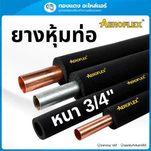 AEROFLEX ยางหุ้มท่อแอร์ แอร์โรเฟลกซ์ หนา3/4นิ้ว ฉนวนหุ้มท่อแอร์ หุ้มท่อแอร์บ้าน หุ้มท่อเหล็ก ท่อPVC