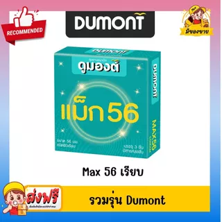 รวมรุ่น Dumont Condom ถุงยางอนามัย ถุงยาง Basic เบสิค 49, Comfy คอมฟี่ 52, Fancy แฟนซี 52, Dotted ด็อท, Max แม็ก 49-56 ม