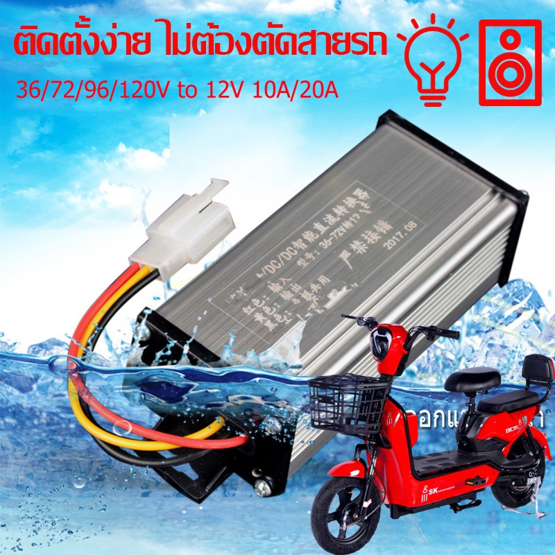 🇹🇭 พร้อมส่ง 24ชม. DC-DC Converter 36V→12V 10A-20A กันไฟกระชาก ตัวเรือนอลูมิเนียม สำหรับรถไฟฟ้า
