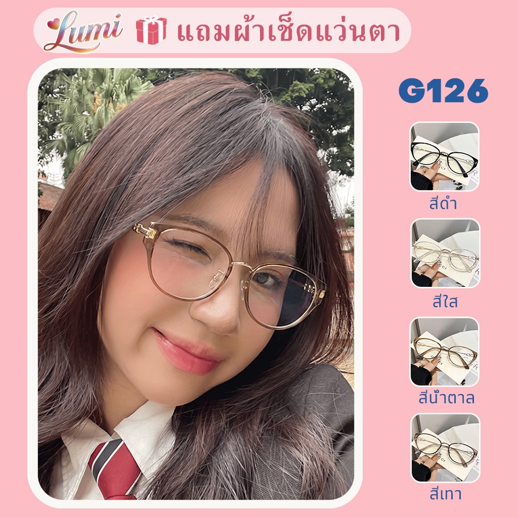 [ส่งจากกรุงเทพ] Lumi แว่นสายตาสั้นทันสมัย -50° ถึง -400° เลนส์ป้องกันแสงสีน้ำเงิน สไตล์เกาหลี 126