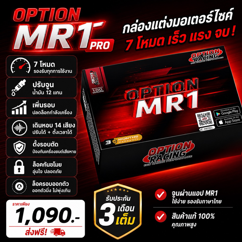 กล่อง OPTION MR1 PRO  8 โหมด ปลดรอบ เดินหอบ และโหมดอื่นๆ จูนผ่านแอพพลิเคชั่น
