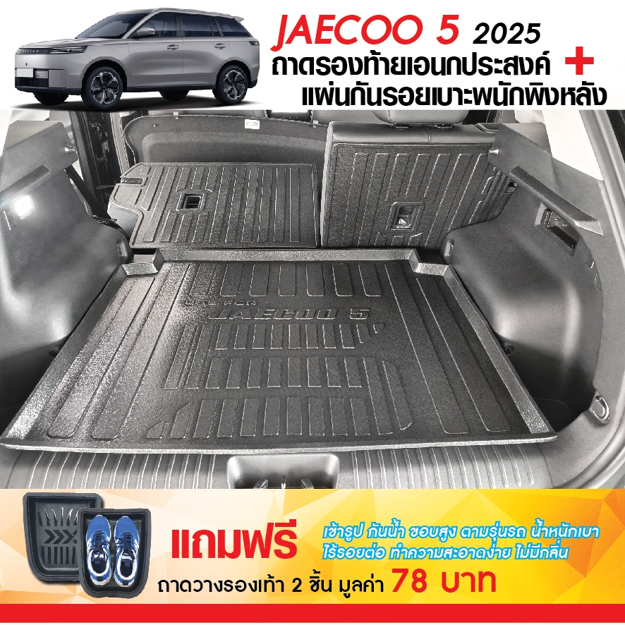 JAECOO 5 2025 - ปัจจุบัน แผ่นกันรอยเบาะ พนักพิงหลัง + ถาดท้ายรถ (ชุดรวม 3ชิ้น) กันรอยเบาะ J5