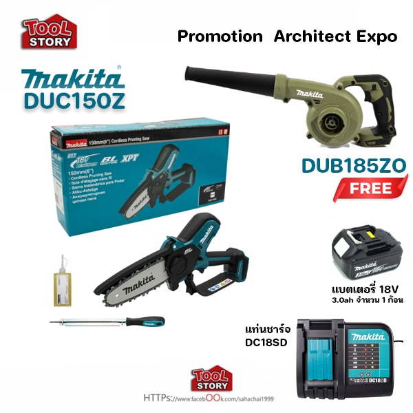 MAKITA Promotion 69: DUC150z + DUB185ZO เลื่อยโซ่ไร้สาย พร้อม เป่าลมไร้สาย พร้อมชุดแบตเตอรี่ 3.0ah