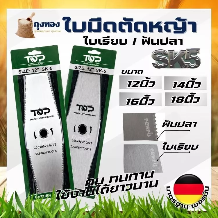 ใบมีดทรงมะละกอ ใบมีดตัดหญ้า ใบมีด 12 นิ้ว 14 นิ้ว 16 นิ้ว 18 นิ้ว ( หนา 2 มิล SK5 ) แบรนด์ TOP เกษตรตัวท็อป
