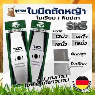 ใบมีดทรงมะละกอ ใบมีดตัดหญ้า ใบมีด 12 นิ้ว 14 นิ้ว 16 นิ้ว 18 นิ้ว ( หนา 2 มิล SK5 ) แบรนด์ TOP เกษตรตัวท็อป
