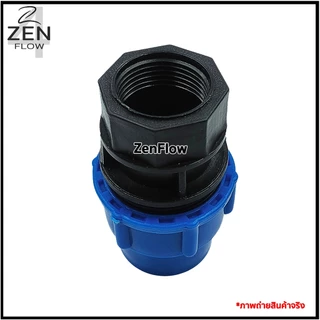 ต่อตรงเกลียวในPE ต่อตรงเกลียวนอกPE ยี่ห้อ ZenFlow ข้อต่อเกลียวในพีอี ข้อต่อเกลียวนอกพีอี ขนาด 20-63 มม.