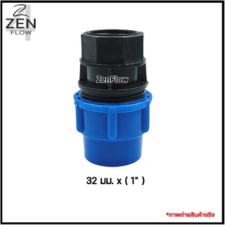 ต่อตรงเกลียวในPE ต่อตรงเกลียวนอกPE ยี่ห้อ ZenFlow ข้อต่อเกลียวในพีอี ข้อต่อเกลียวนอกพีอี ขนาด 20-63 มม.