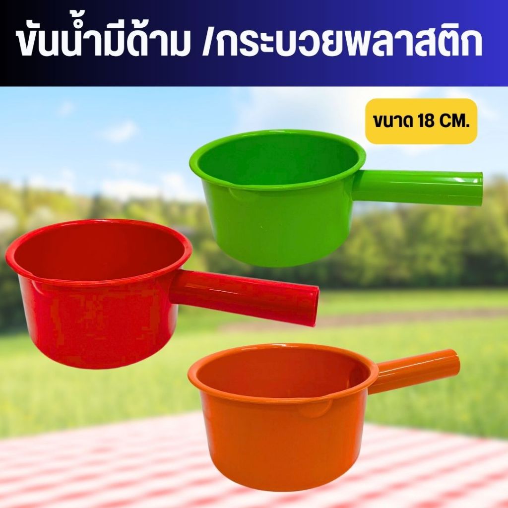 (ยกโหล/12 ใบ) ขันน้ำมีด้าม/กระบวยพลาสติก SMK #7736 คละสี
