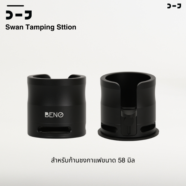 BENO Swan Tamping Station แท่นวางด้ามชง 58mm ขารองยาวพิเศษ ปรับระดับได้ ฐานรองแทมป์กาแฟ อลูมิเนียม แข็งแรงมั่นคงไม่กระดก