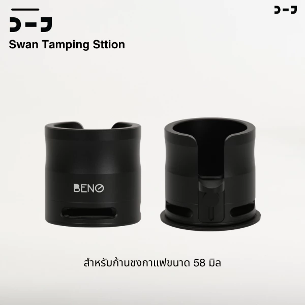 BENO Swan Tamping Station แท่นวางด้ามชง 58mm ขารองยาวพิเศษ ปรับระดับได้ ฐานรองแทมป์กาแฟ อลูมิเนียม แข็งแรงมั่นคงไม่กระดก