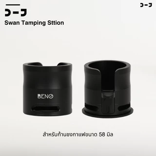 BENO Swan Tamping Station แท่นวางด้ามชง 58mm ขารองยาวพิเศษ ปรับระดับได้ ฐานรองแทมป์กาแฟ อลูมิเนียม แข็งแรงมั่นคงไม่กระดก