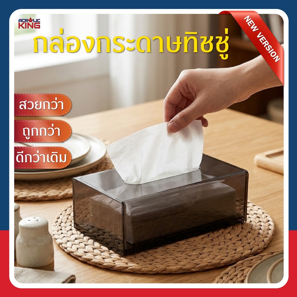 กล่องทิชชู่อะคริลิค (Acrylic Tissue Box) *ใส่เฉพาะเนื้อทิชชู่* ดีไซน์ใหม่ สวยกว่า ถูกกว่า ดีกว่าเดิม