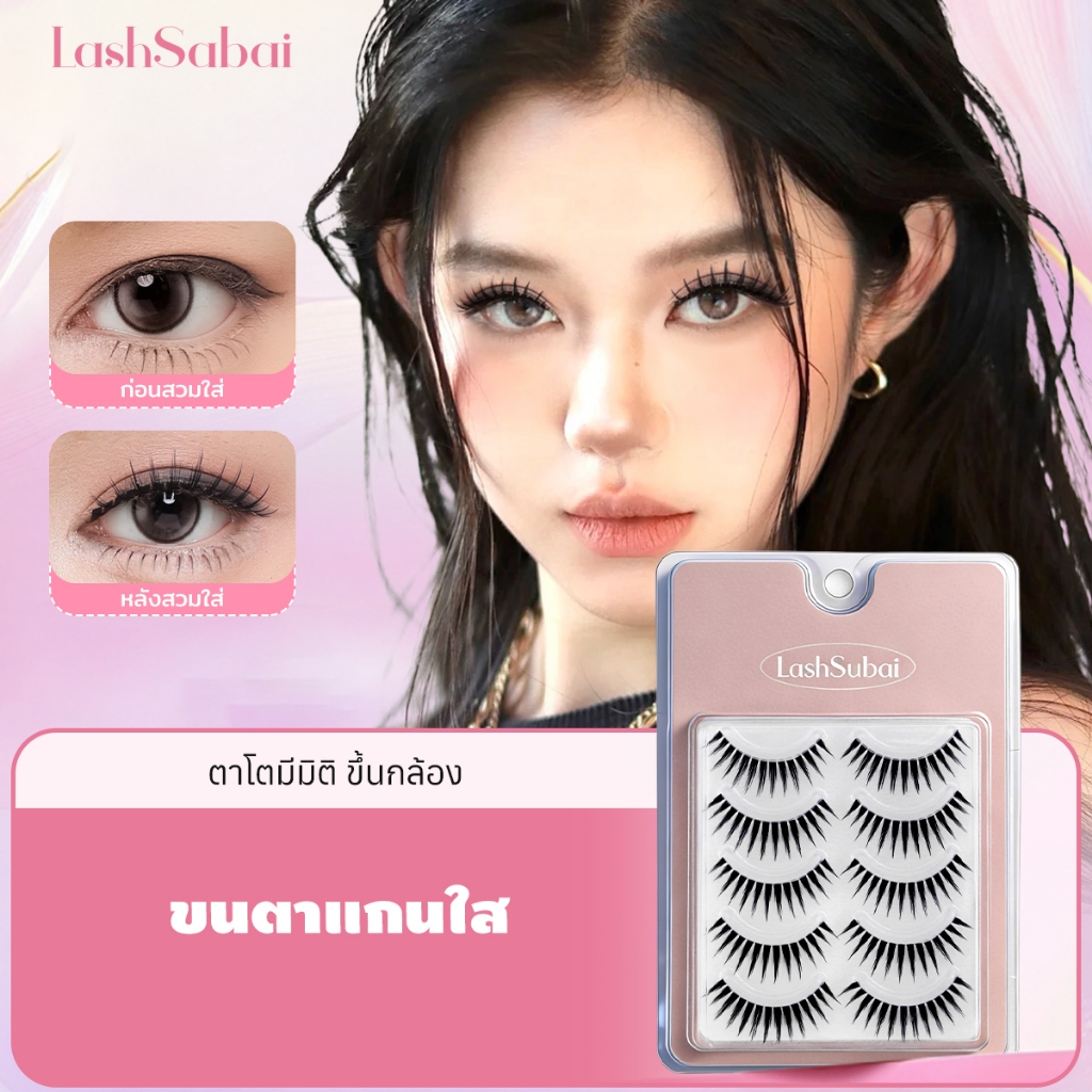 LASHSABAI K-Pop สไตล์สาวมังงะ ขนตาก้านแข็ง กันน้ำ นุ่มไม่ทิ่มตา 9–14 มม. ตากลมโต เหมาะกับตาเล็ก ตาชั้นเดียว 5 คู่ S108