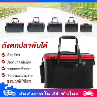 [จัดส่งจากกรุงเทพฯ] กล่องเก็บของ แบบพกพา ถังตกปลา ถังพับได้ถังน้ำสำหรับปลา หนาและทนต่อการสึกหรอ