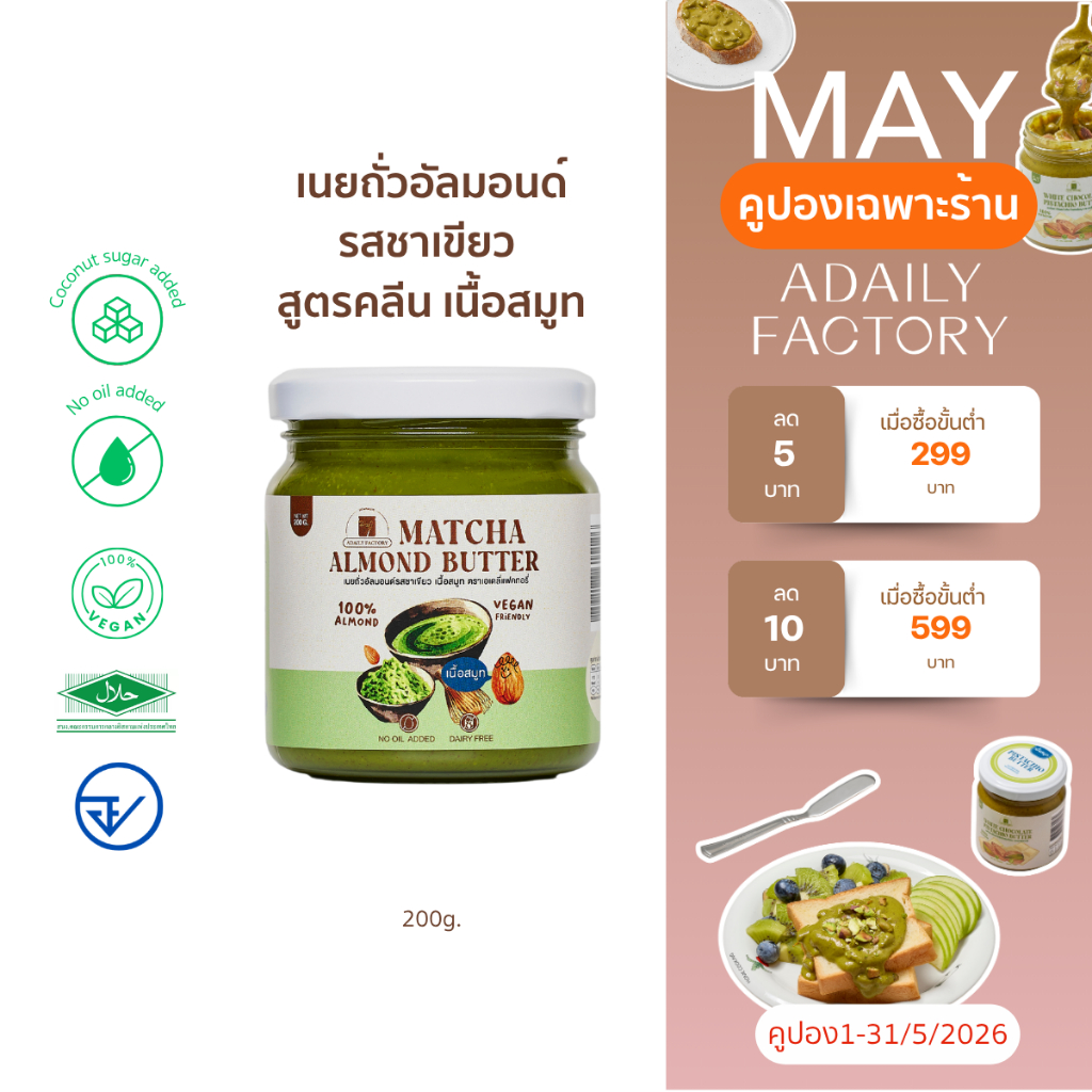 (พร้อมส่ง)เนยถั่วอัลมอนด์ คลีน รสชาเขียว Matcha almond butter เนยอัลมอนด์รสชาเขียว เนื้อสมูท