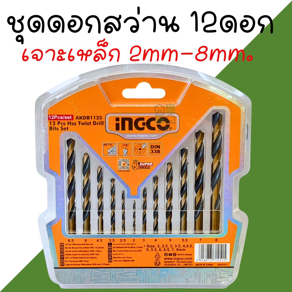 ชุดดอกสว่านเจาะเหล็ก ชุดดอกสว่าน12ดอก AKDB1125 INGCO ดอกสว่าน 2mm 2.5mm 3mm 3.5mm 4mm 5mm 6mm 7mm 8mm