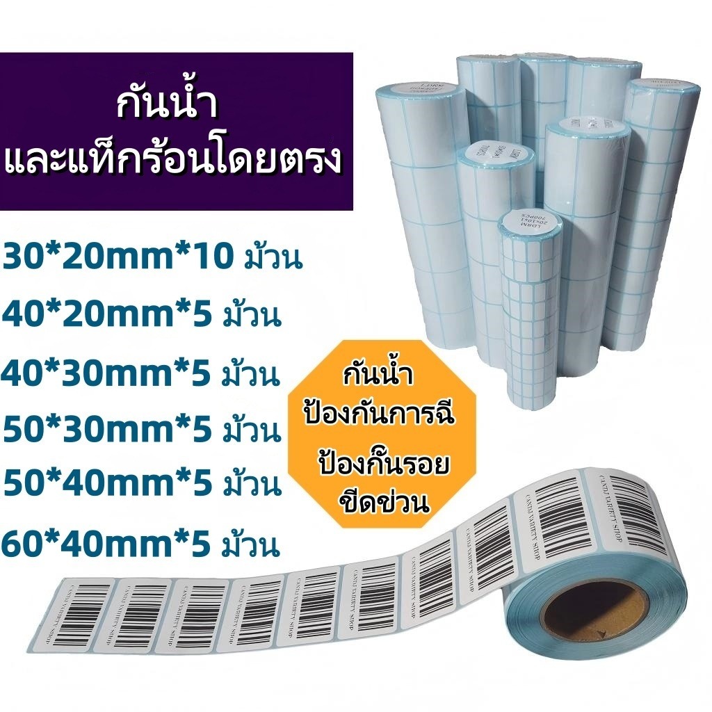 ถูกสุด ✅ สติกเกอร์ความร้อน สติ๊กเกอร์ กระดาษความร้อน บาร์โค้ด ใบปะพัสดุ Thermal Sticker 30x20 40x20 40x30 50x40 60x40mm