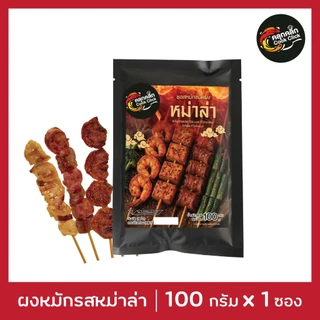 คลุกคลิก ผงหมัก ผงหมักไก่ ผงหมักหมู อร่อยแค่เทใส่เนื้อสัตว์แล้วหมัก cookclick โปร 9 แถม 1