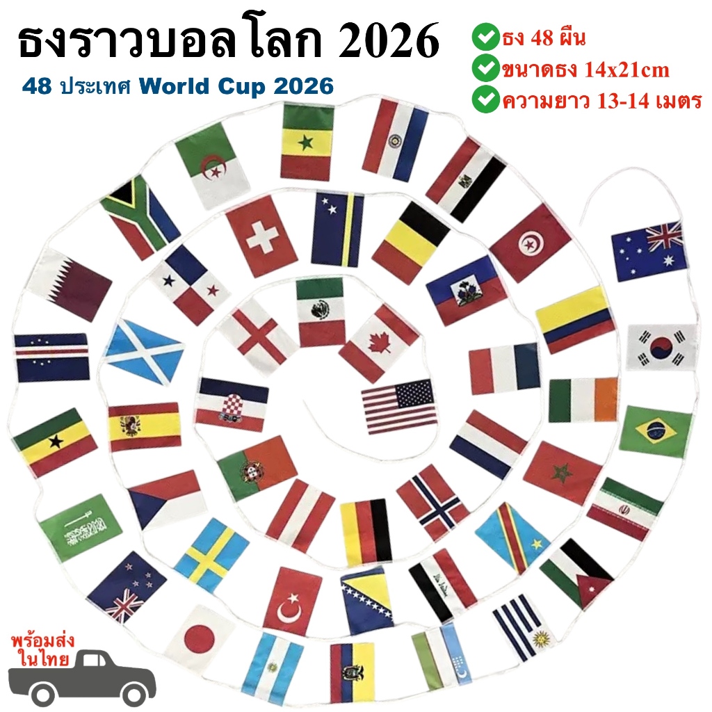 ธงราวนานาชาติ 48 ประเทศ บอลโลก WorldCup 2026 ยาว 14 เมตร ธงผ้า 14x21cm พร้อมส่งในไทย