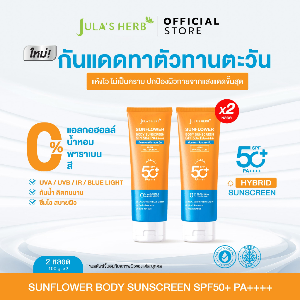 [กันเเดดทาตัว 2หลอด] กันเเดดทานตะวันแบบหลอด จุฬาเฮิร์บ SUNFLOWER BODY SUNSCREEN SPF50+ PA++++ HIGH PROTECTION