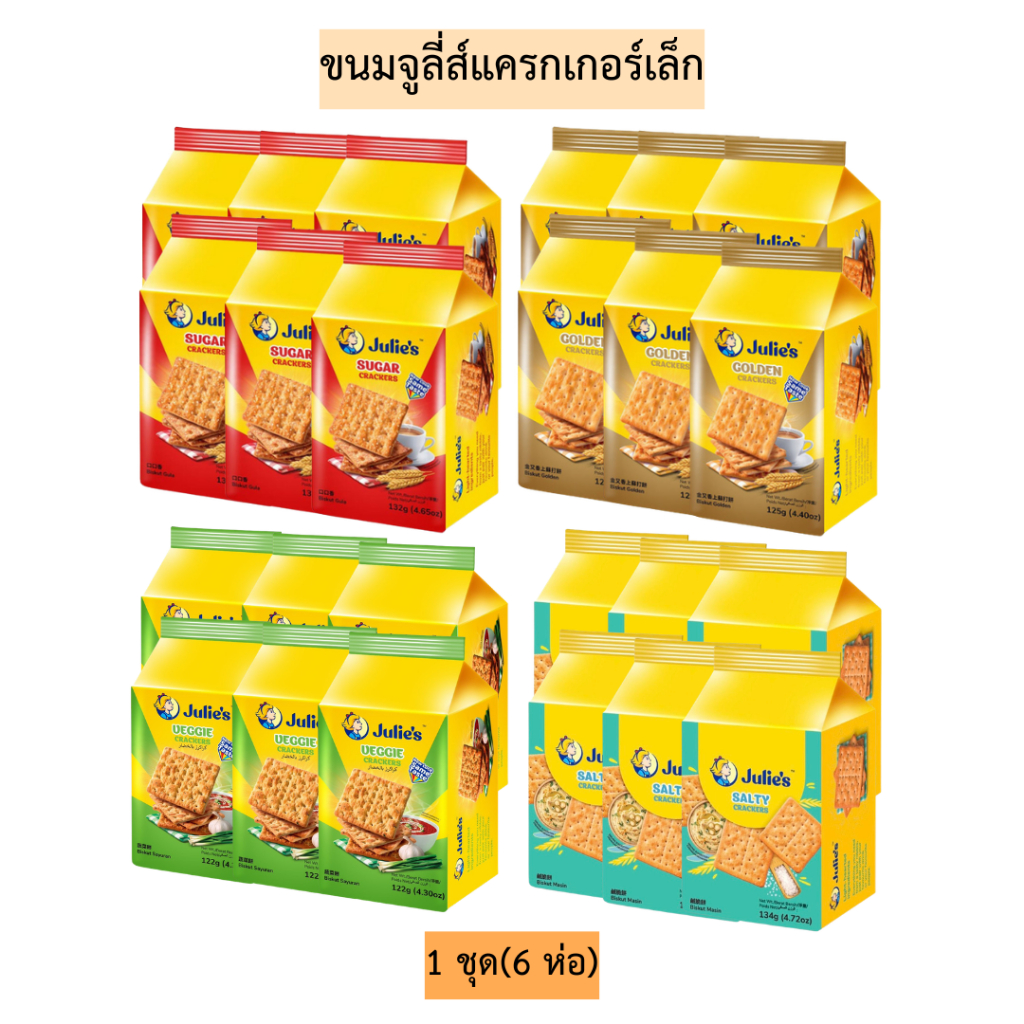 (6ห่อ)ขนมจูลี่ส์แครกเกอร์เล็ก💛 1ชุด6ห่อ มี4รสชาติ