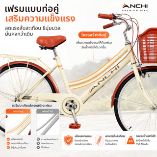 ANCHI จักรยานแม่บ้าน จักรยาน 24นิ้ว จักรยานผู้ใหญ่ แม่บ้าน ญี่ปุ่น เบาะนั่งสบายพร้อมตะกร้า จักรยานสไตล์วินเทจ