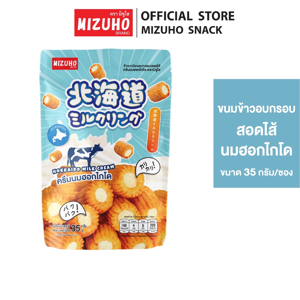 ขนมข้าวอบกรอบ สอดไส้ ครีมนมฮอกไกโด ขนาด 35g. ตรามิซูโฮ (MIZUHO)