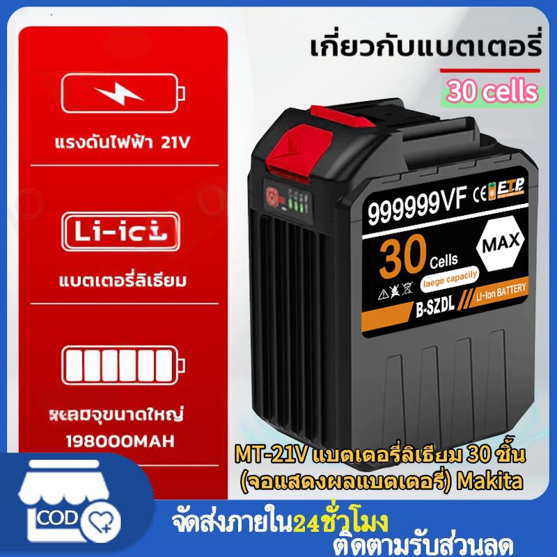 แบตเตอรี่ลิเธียม 21V-98V แบตเตอรี่ Makita แบตมากีต้า แบตเตอรี่ความจุสูง สำหรับ เครื่องฉีดน้ำไร้ บล็อกไฟฟ้า Li-ion Makita
