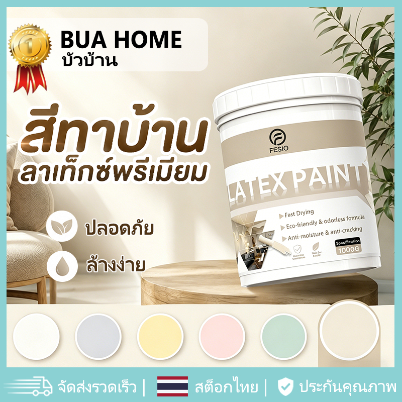 BUA HOMEสีทาบ้าน สีทาภายใน สีน้ำอะคริลิค สีลาเท็กซ์พรีเมียม ทาผนังบ้าน ซ่อมแซมกำแพง แห้งเร็ว ไร้กลิ่นฉุน ปลอดภัย ล้างออก