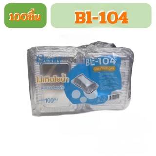กล่องใส กล่องใส่ข้าว กล่องใส่อาหาร BL-104 ฝาไม่ล็อค
