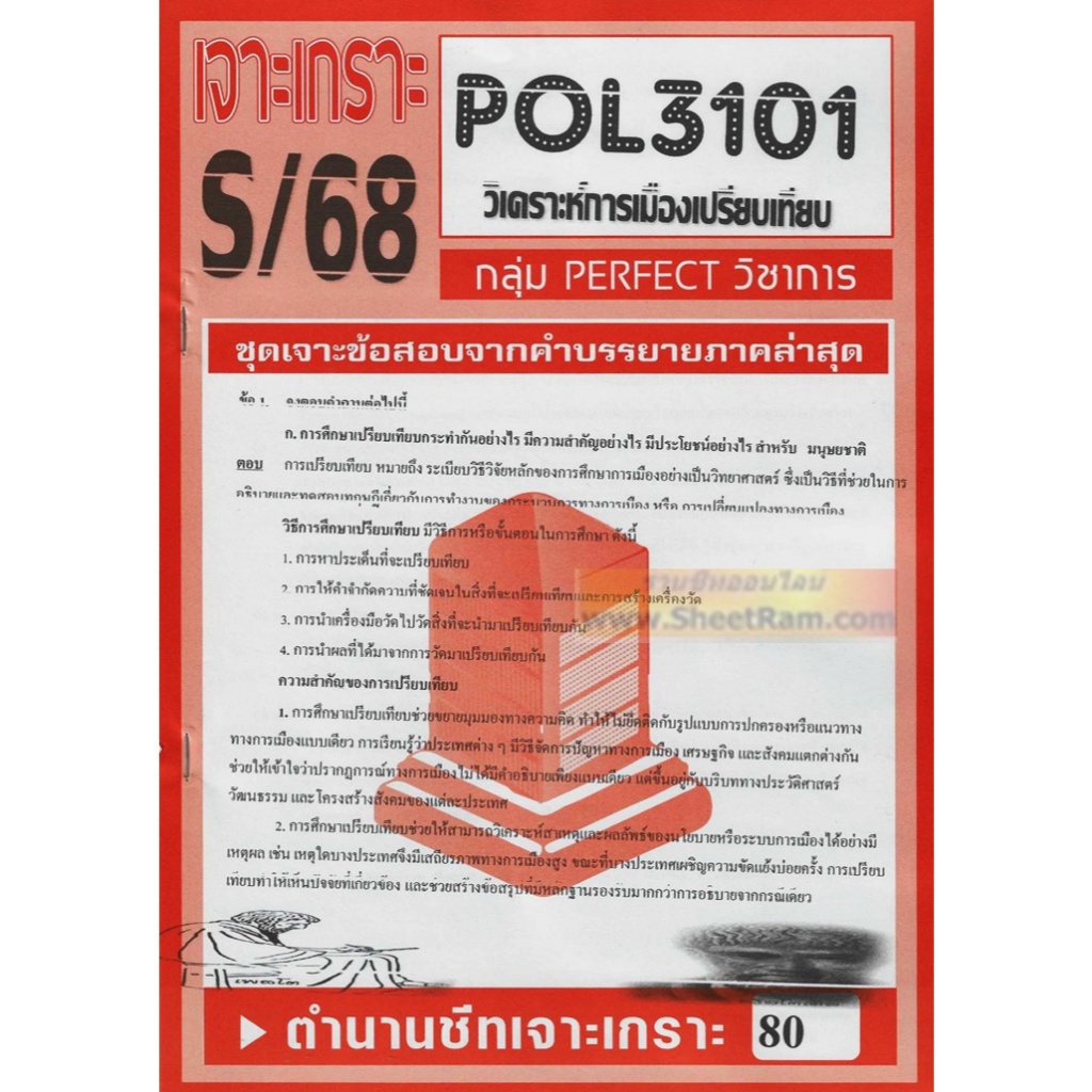 ชีทราม POL3101 / PS316 การเมืองเปรียบเทียบ