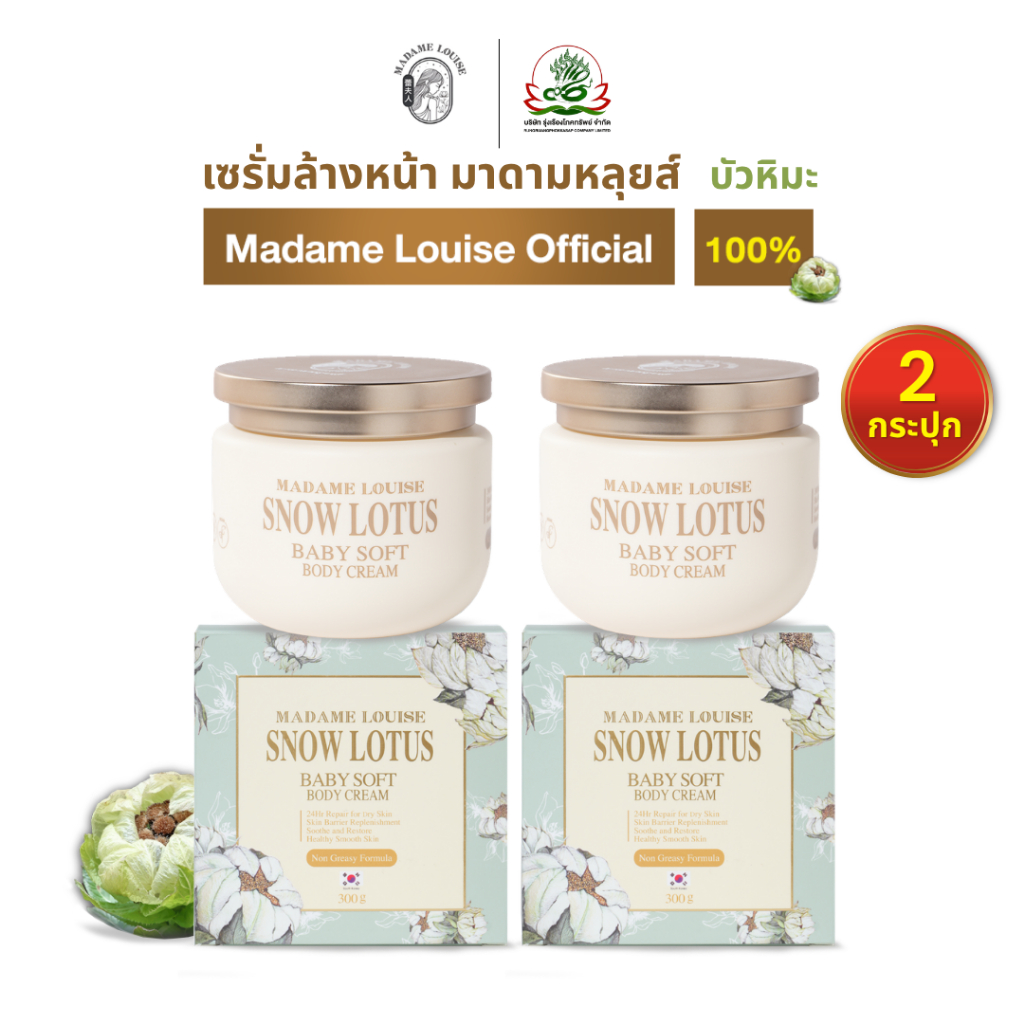 [บอดี้ครีม2กระปุก = 1850.-]มาดามหลุยส์ สโนว์โลตัส เบบี้ ซอฟท์ บอดี้ ครีม Madame Louise  Body Cream