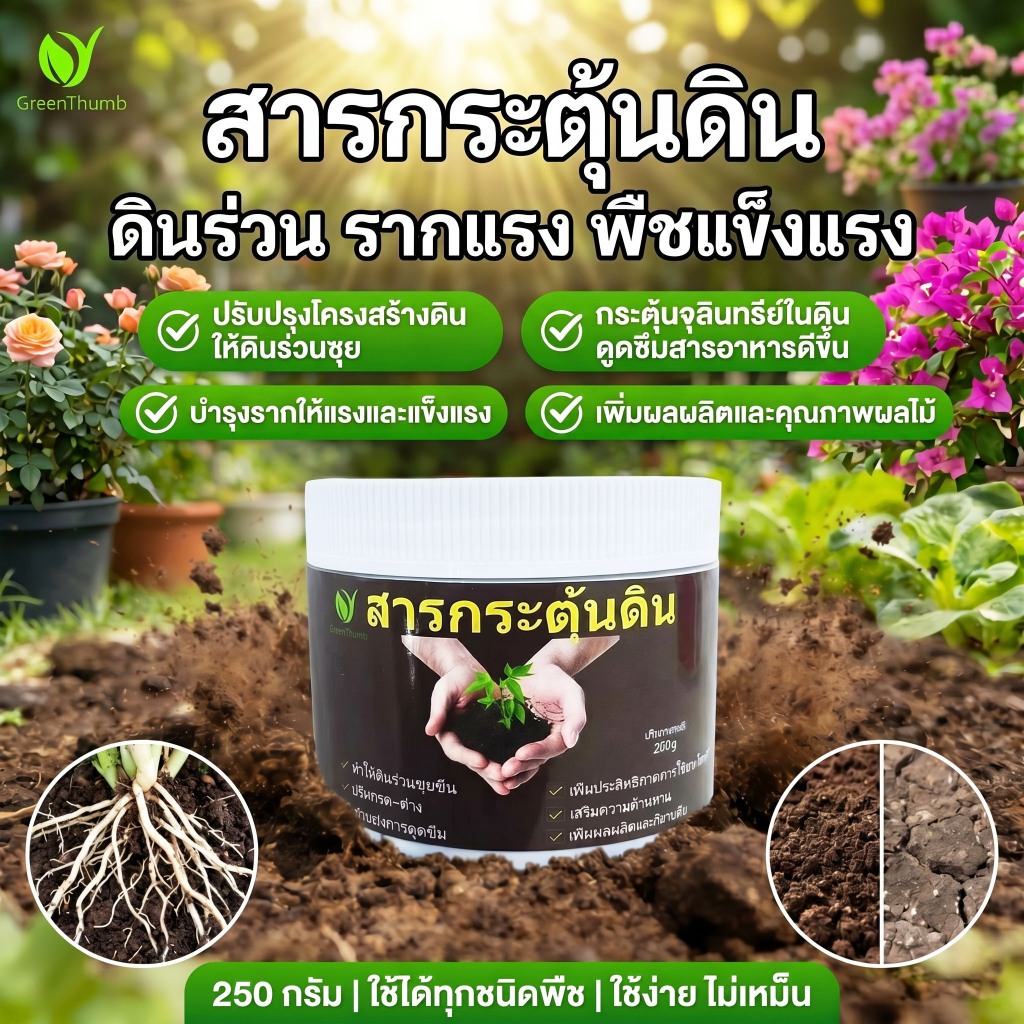 【GreenThumb】สารปรับปรุงดิน ขนาด200 กรัม ปรับสมดุลค่า pH แก้ปัญหาดินแข็ง ใช้ได้กับไม้ดอกและผักทุกชนิด